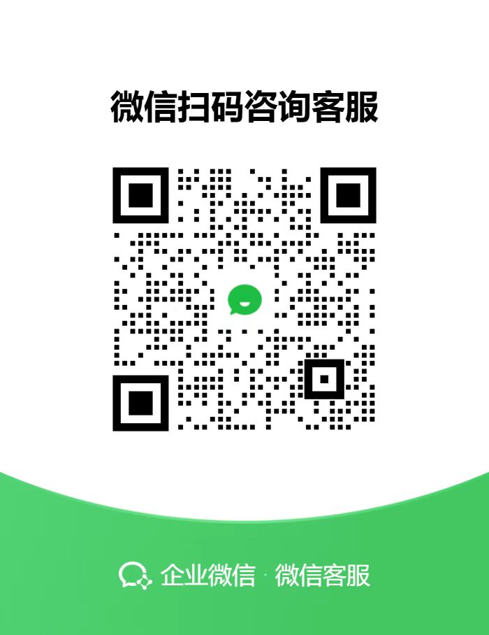 企业微信客服二维码