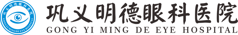 巩义明德眼科医院
